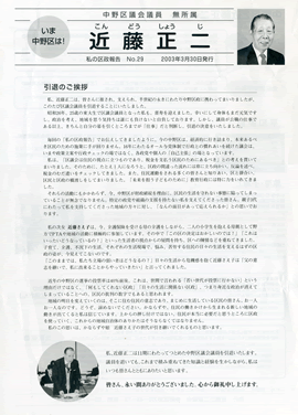 私の区政報告No.29 （2003年3月30日発行）