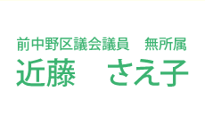 前中野区議会議員　無所属　近藤 さえ子