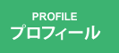 プロフィール