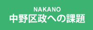 中野区政への課題