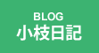 小枝日記