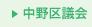 中野区議会