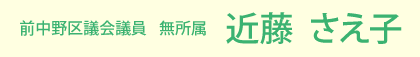 前中野区議会議員 無所属 近藤　さえ子