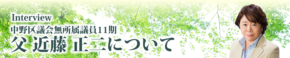 中野区議会無所属議員11期 父 近藤 正二について