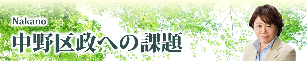 中野区政への課題