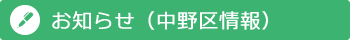 お知らせ（中野区情報）